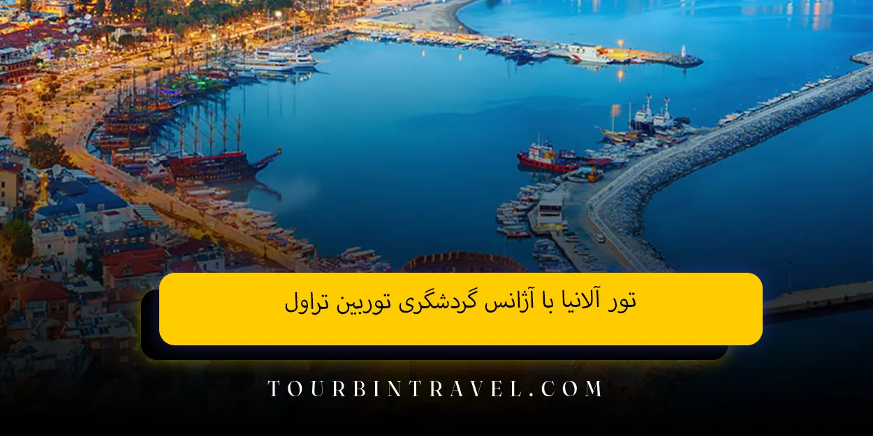 تور آلانیا با آژانس گردشگری توربین تراول